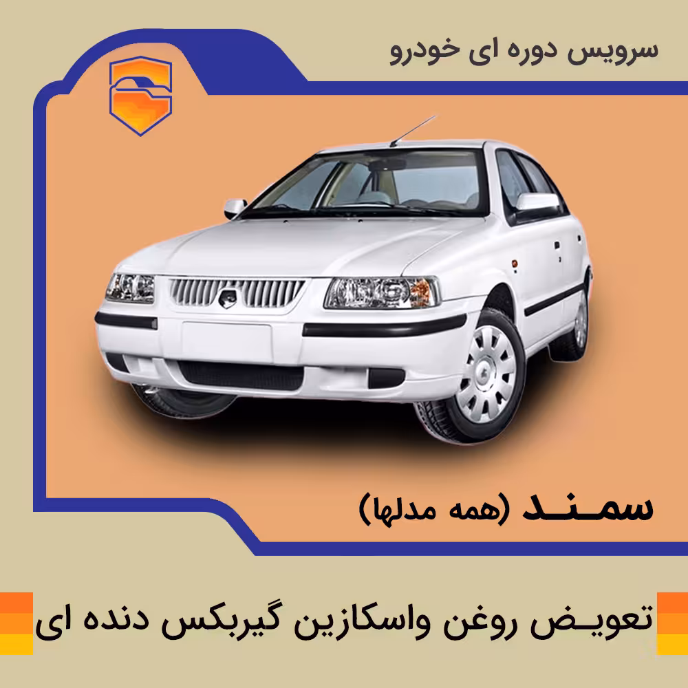 تعویض روغن واسکازین گیربکس دنده ای سمند