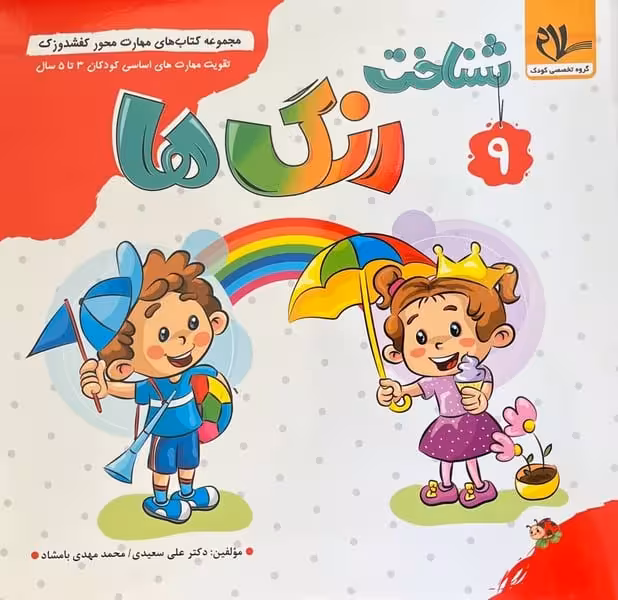 کفشدوزک 9 (شناخت رنگ ها) - کتاب‌فروشی کوچه کتاب