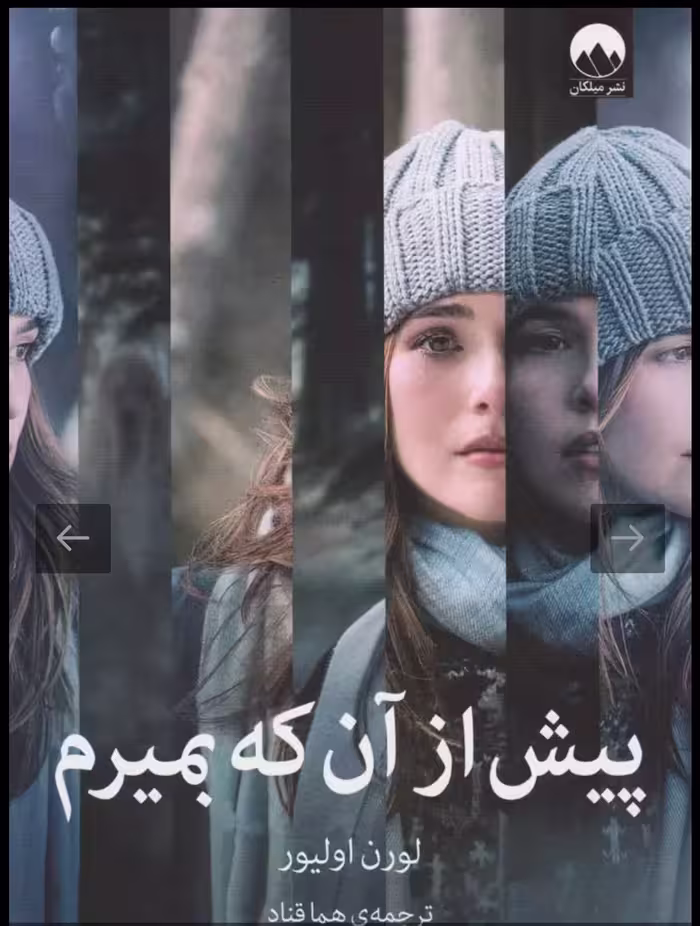 کتاب پیش از آن که بیفتم لوران ترجمه هوشنگی فر****پارس کد105077