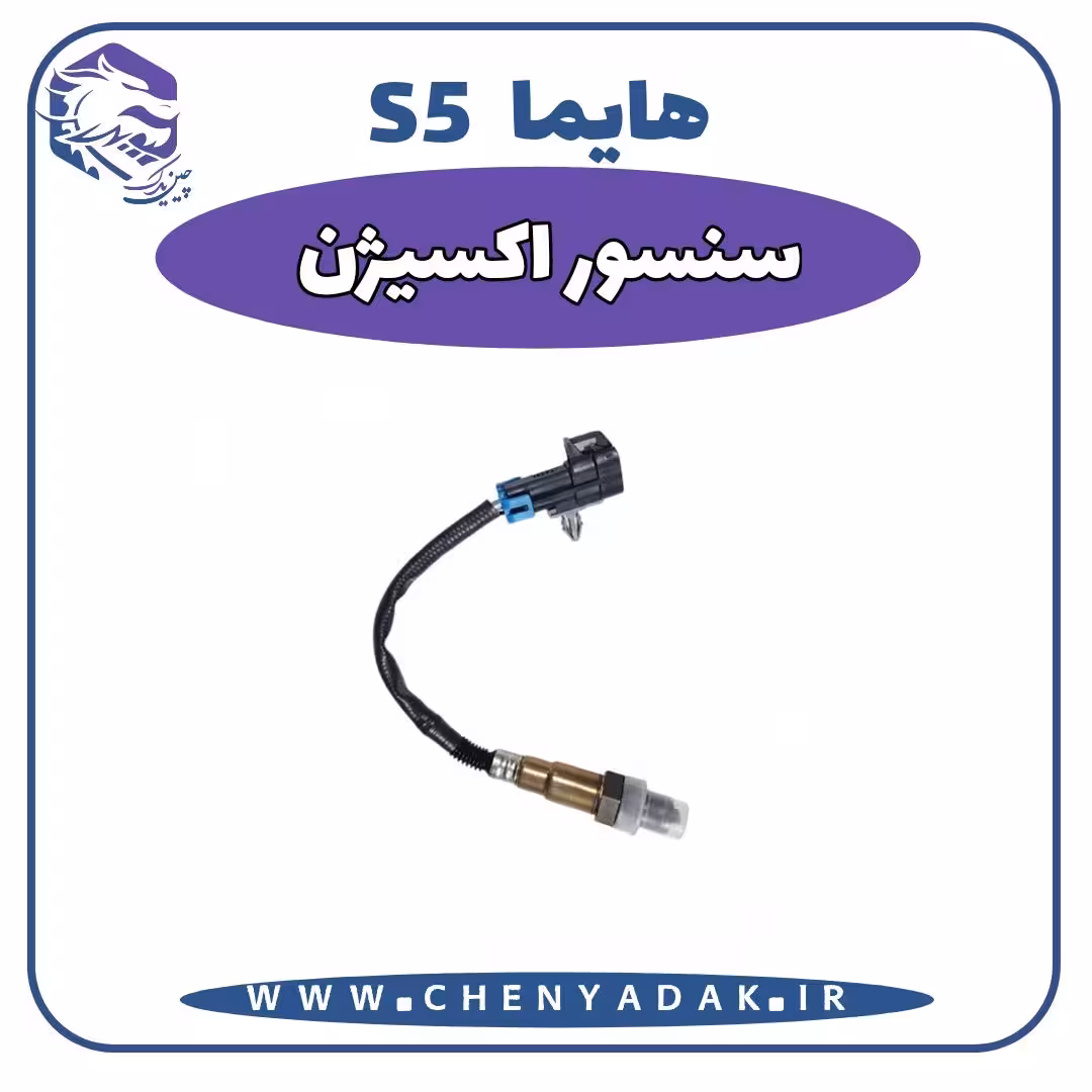 سنسور اکسیژن هایما S5