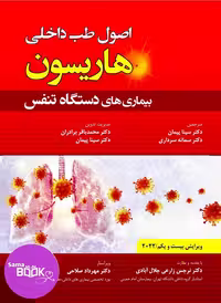 کتاب اصول طب داخلی هاریسون، بیماری های دستگاه تنفس، ویرایش 2022
