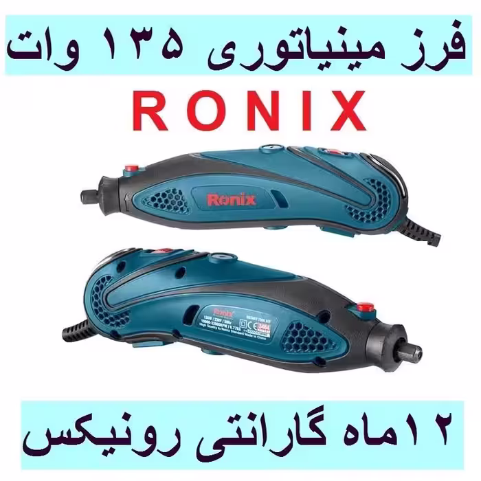 کیت فرز برقی مینیاتوری 135 وات 3404 رونیکس با کارت گارانتی رونیکس