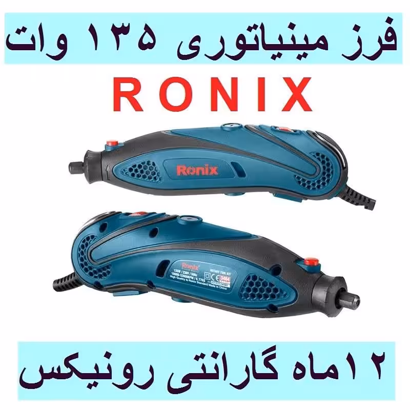 کیت فرز برقی مینیاتوری 135 وات 3404 رونیکس با کارت گارانتی رونیکس