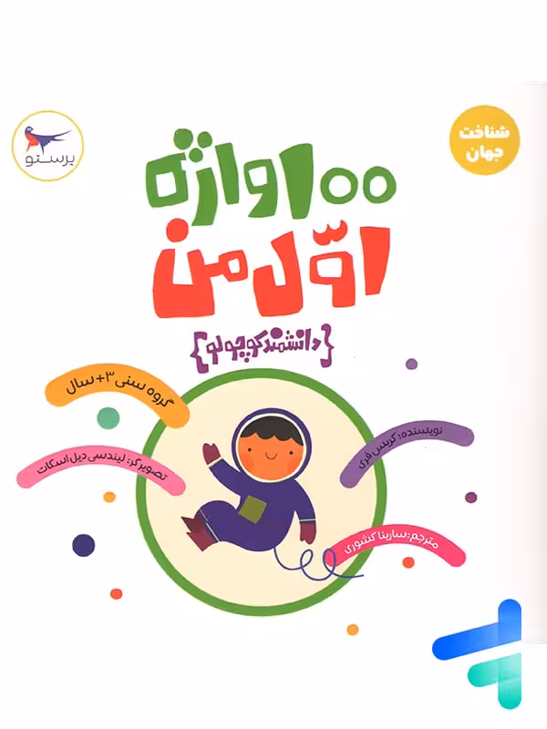 کتاب 100 واژه اول من دانشمند کوچولو پرستو قلم چی