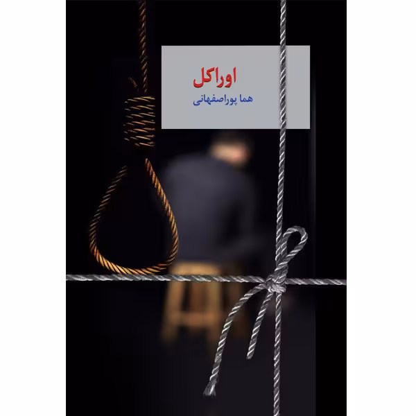 كتاب اوراكل نشر سخن