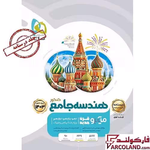 کتاب درسنامه هندسه جامع کنکور ریاضی سری میکرو طبقه بندی گاج (جلد دوم) | ویژه کنکور 1403