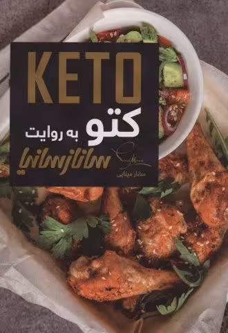 کتو (KETO)،(گلاسه)