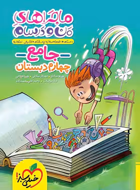 ماجراهای من و درسام جامع چهارم دبستان خیلی سبز