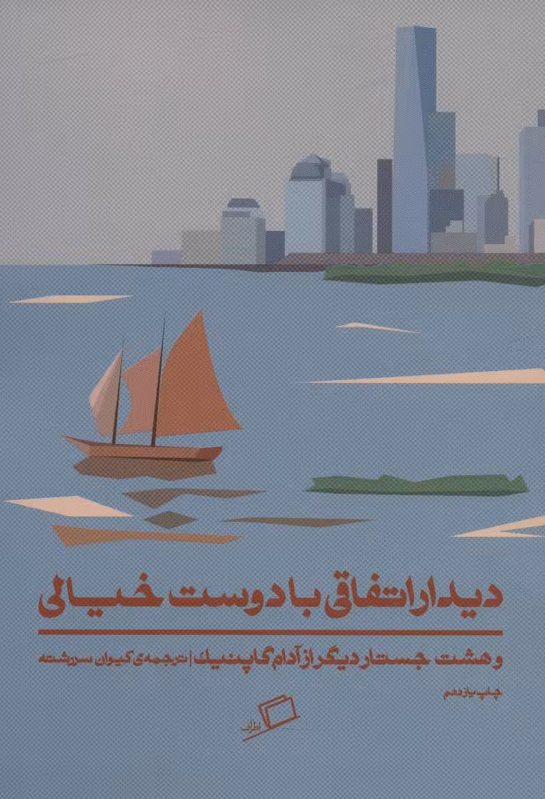 دیدار اتفاقی با دوست خیالی (و 8 جستار دیگر از آدام گاپنیک) - ناشربوک | خرید آنلاین کتاب