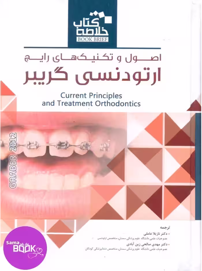 Book Brief خلاصه کتاب اصول و تکنیکهای رایج ارتودنسی گریبر2012