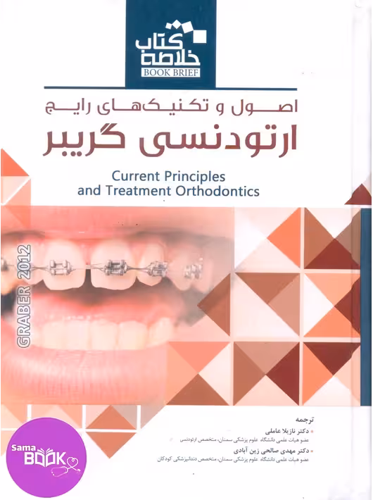Book Brief خلاصه کتاب اصول و تکنیکهای رایج ارتودنسی گریبر2012
