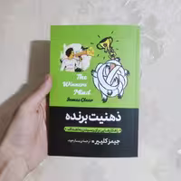 کتاب ذهنیت برنده اثر جیمز کلییر انتشارات آبیژ