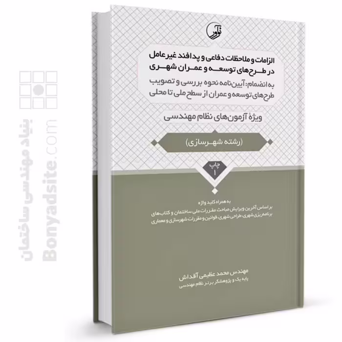 کتاب الزامات و ملاحظات دفاعی و پدافند غیرعامل در طرح‌های توسعه و عمران شهری