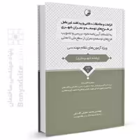 کتاب الزامات و ملاحظات دفاعی و پدافند غیرعامل در طرح‌های توسعه و عمران شهری