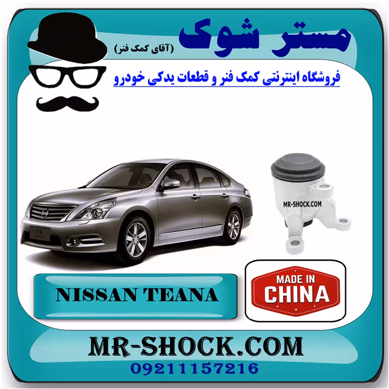 دسته موتور راست نیسان تیانا برند ساخت چین (تانکری)