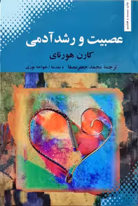 عصبیت و رشد آدمی کارن هورنای ترجمه محمد جعفر مصفا انتشارات بهجت