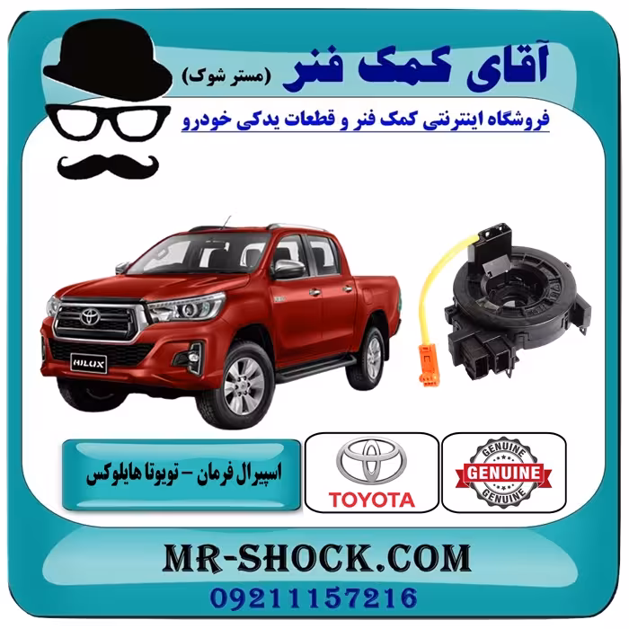 نوار ایربگ تویوتا هایلوکس مدل 2016-2019 برند اصلی تویوتا جنیون بدون سنسور زاویه