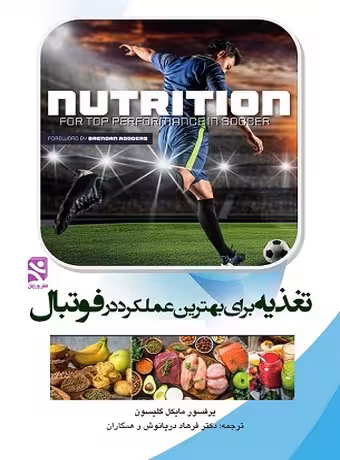 تغذیه برای بهترین عملکرد در فوتبال