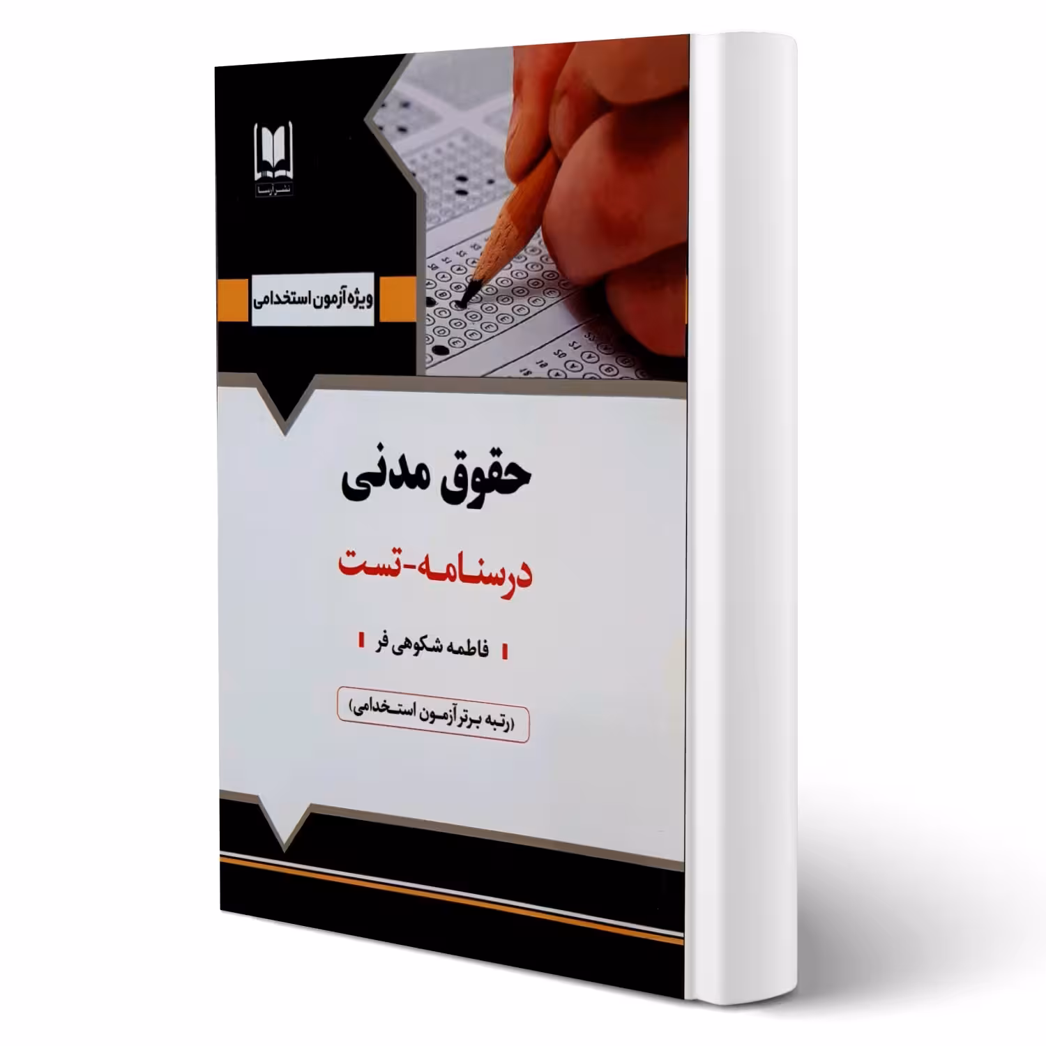 کتاب استخدامی حقوق مدنی (شکوهی فر - آرسا)