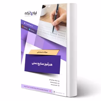 سوالات استخدامی هنرآموز صنایع دستی با پاسخ ایران عرضه (جزوه فنری)