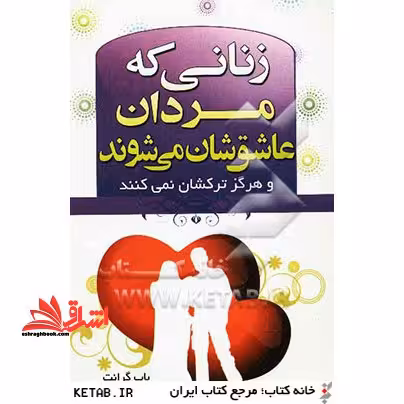 زنانی که مردان عاشق شان می شوند - فروشگاه کتاب اشراق