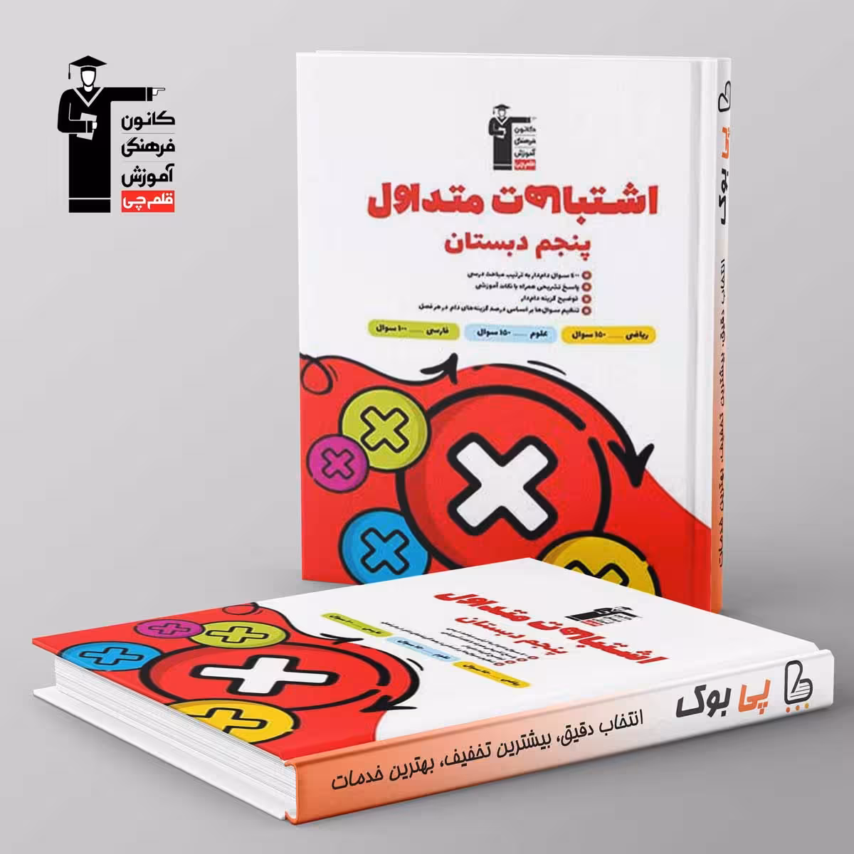 اشتباهات متداول پنجم دبستان قلم چی