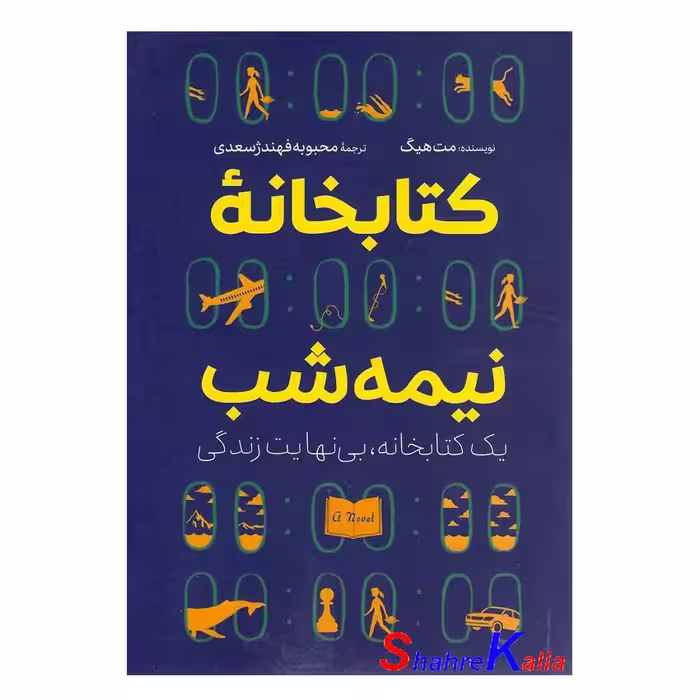 کتاب کتابخانه نیمه شب اثر مت هیگ انتشارات آزرمیدخت