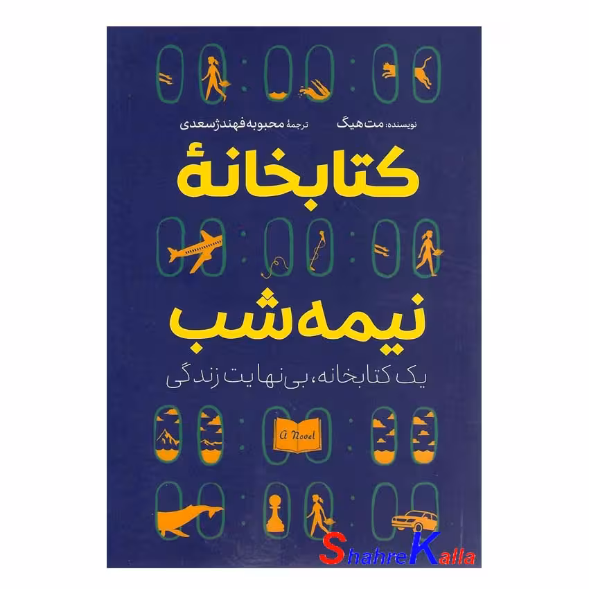 کتاب کتابخانه نیمه شب اثر مت هیگ انتشارات آزرمیدخت