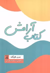 کتاب آرامش (شمیز،رقعی،اسپینا)