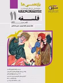 تست فلسفه یازدهم مشاوران