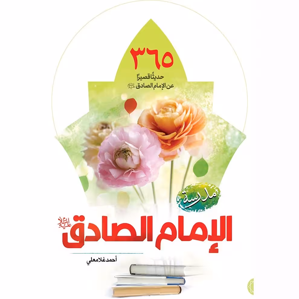 کتاب مدرسه الإمام الصادق علیه السلام