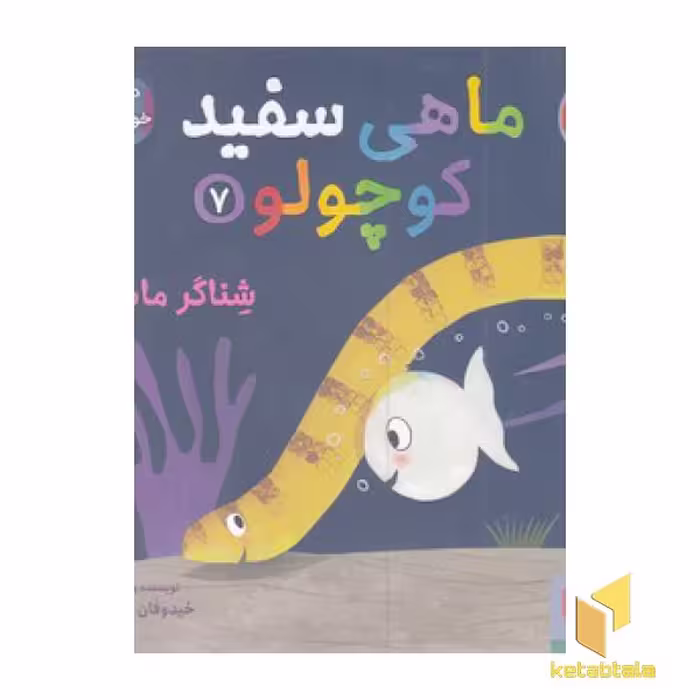 کتاب ماهی سفید کوچولو 7(خشتی)هوپا اثر خیدوفان خنختن نشر هوپا