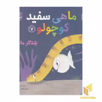 کتاب ماهی سفید کوچولو 7(خشتی)هوپا اثر خیدوفان خنختن نشر هوپا