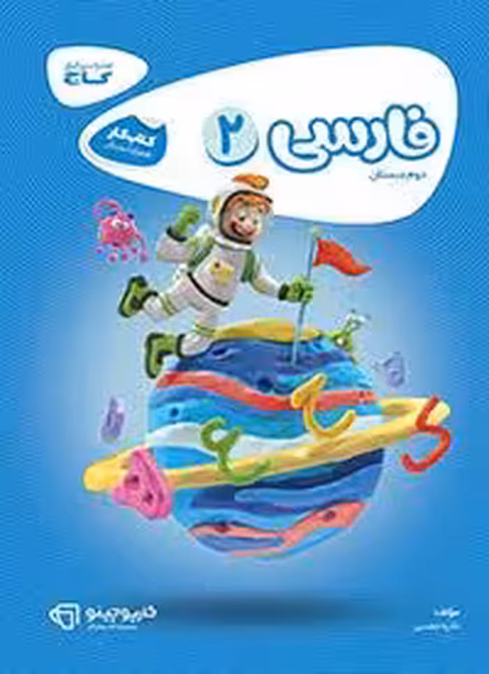 فارسی دوم دبستان کارپوچینو گاج