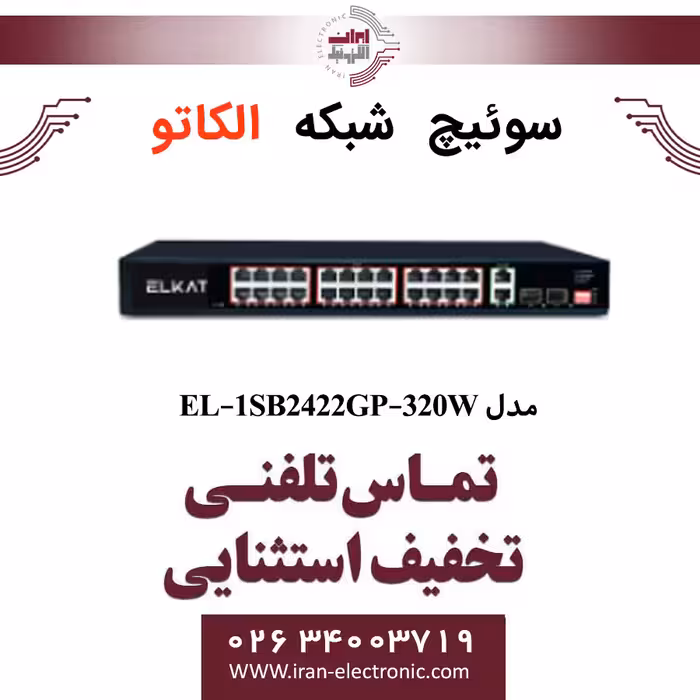 سوئیچ شبکه 24 پورت POE الکاتو مدل ELKATO EL-1SB2422GP-320W
