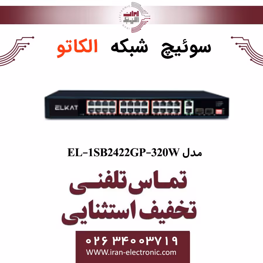 سوئیچ شبکه 24 پورت POE الکاتو مدل ELKATO EL-1SB2422GP-320W