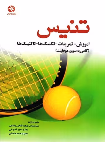 تنیس (آموزش ، تمرینات ، تکنیک ها ، تاکتیک ها)