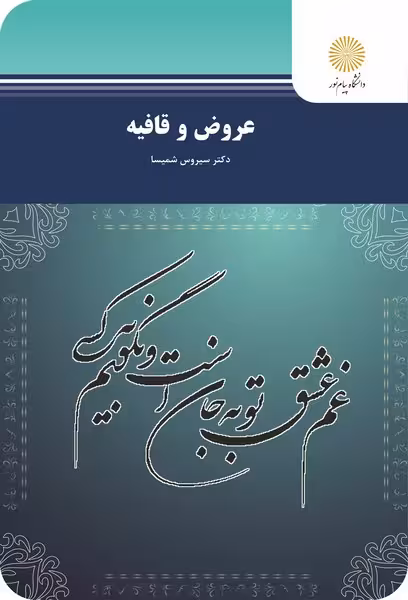عروض و قافیه