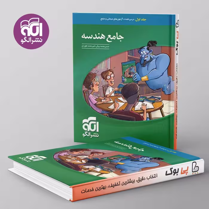 جامع هندسه نشر الگو جلد اول