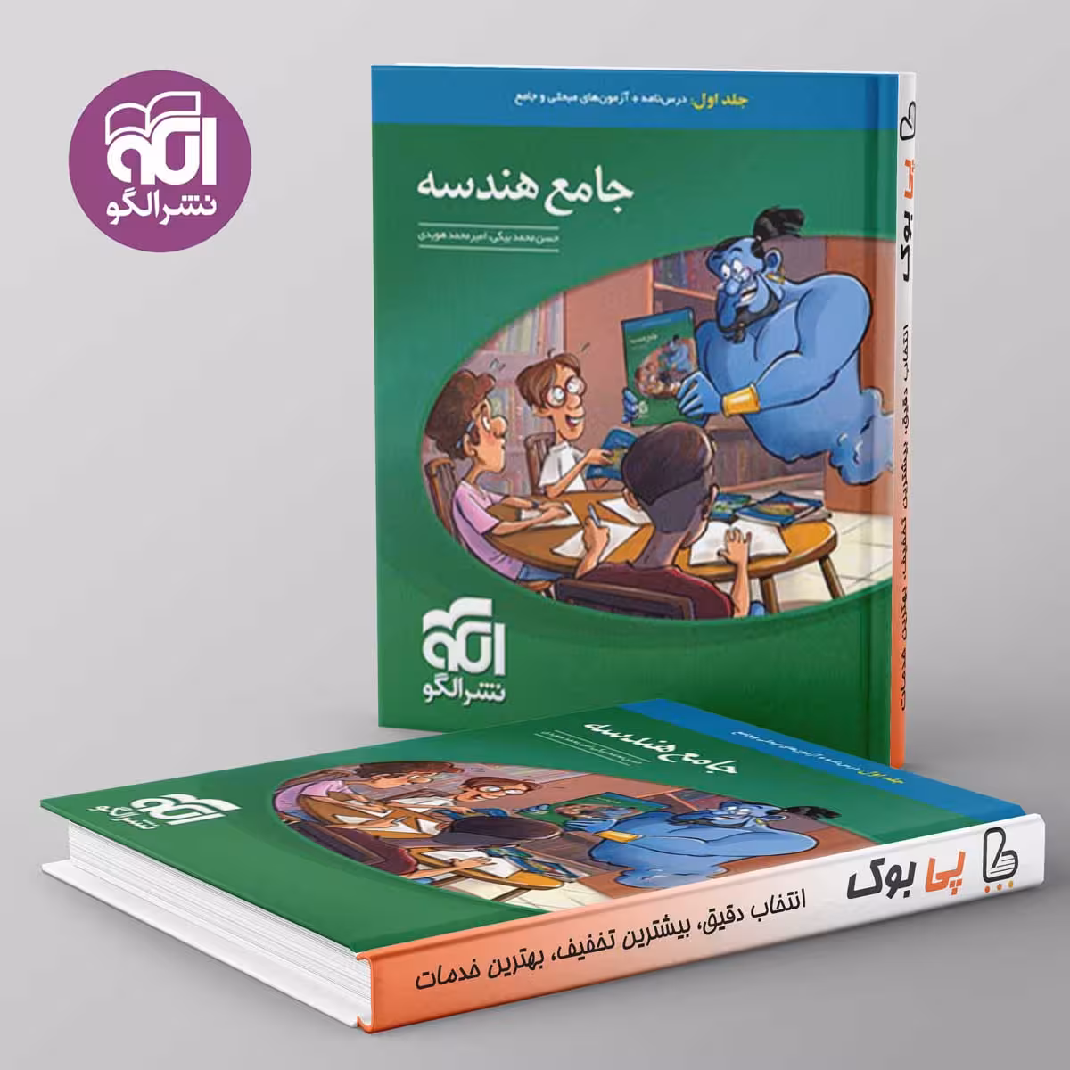 جامع هندسه نشر الگو جلد اول