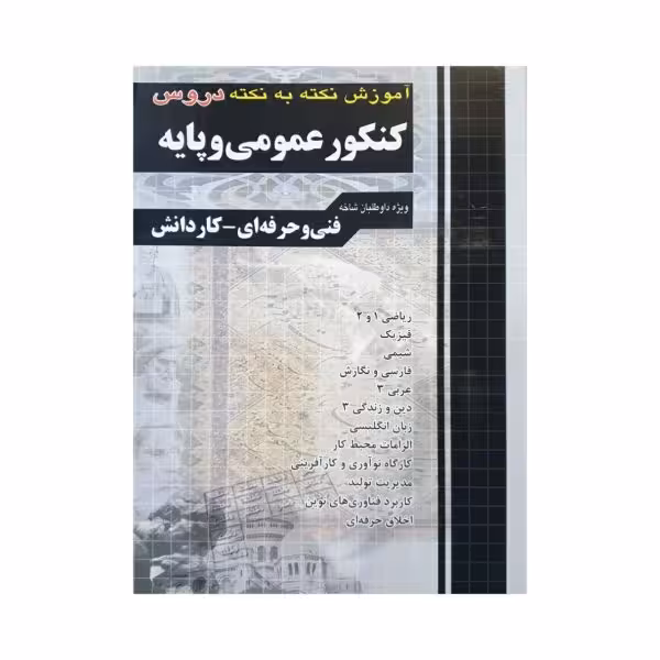 چهارخونه کنکور عمومی و پایه آموزش نکته به نکته