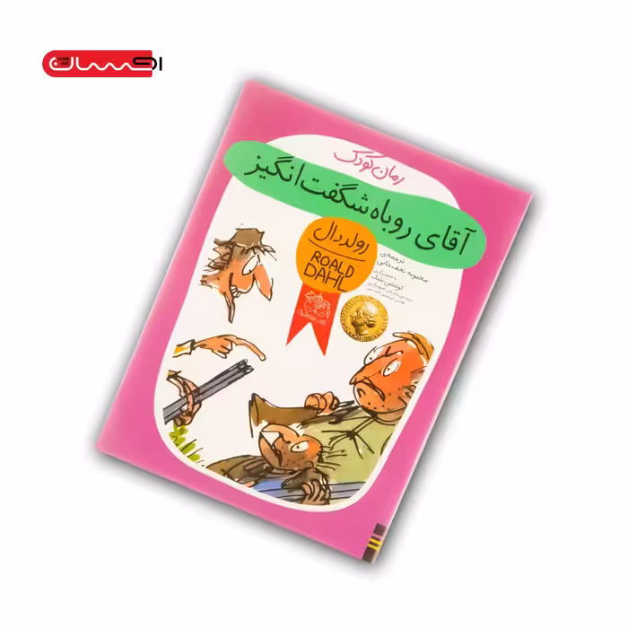 کتاب آقای روباه شگفت انگیز