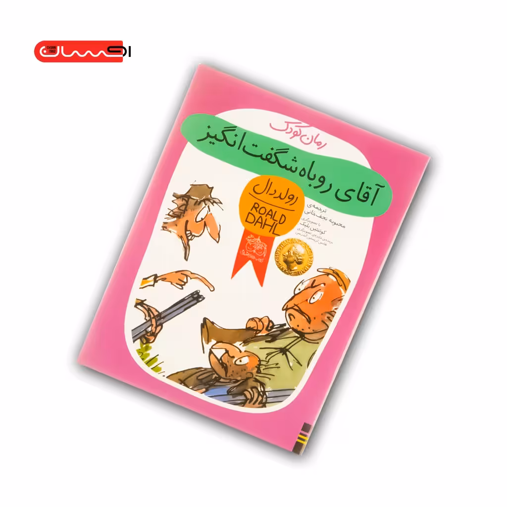 کتاب آقای روباه شگفت انگیز