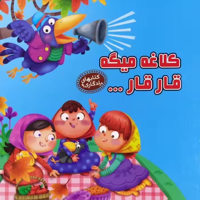 کلاغه میگه قار قار