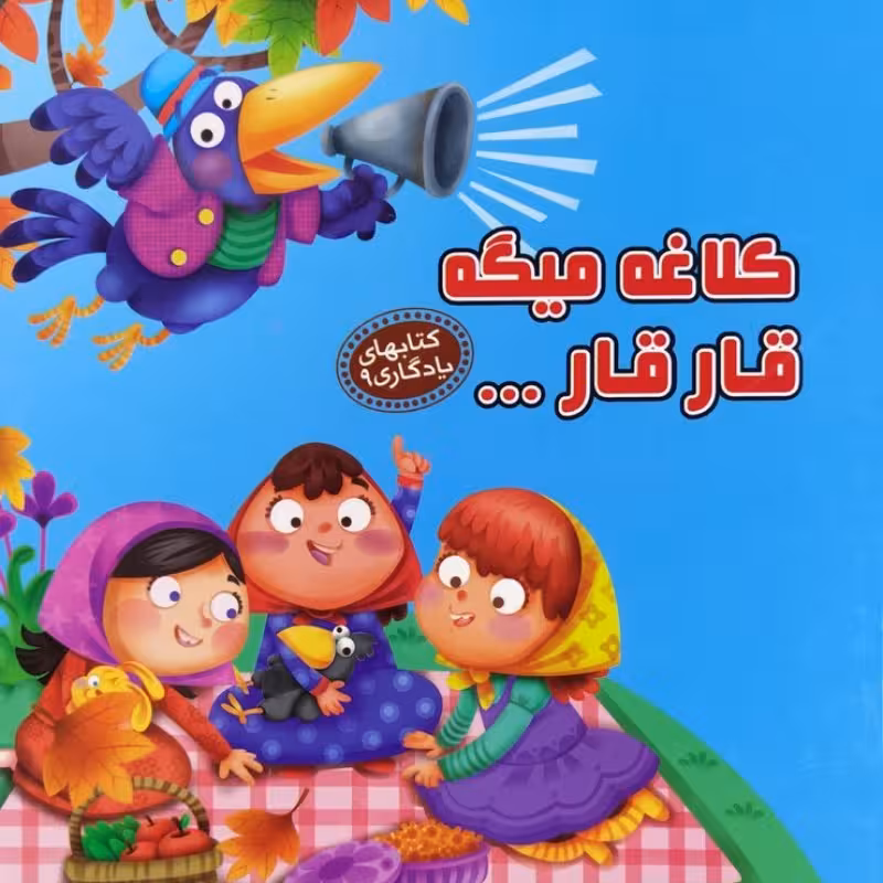 کلاغه میگه قار قار