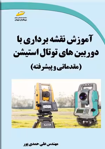 آموزش نقشه برداری با دوربین های توتال استیشن مقدماتی و پیشرفته حمدی پور دیباگران تهران