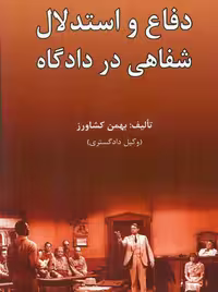 دفاع و استدلال شفاهی در دادگاه کشاورز
