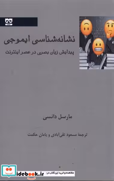 کتاب نشانه شناسی ایموجی نشر فرهامه