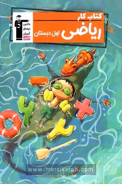 کتاب کار ریاضی اول دبستان قلم چی