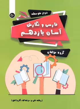 فارسی و نگارش آسان یازدهم (فنی و حرفه ای، کاردانش) تیرگان